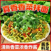 馋长老香菜拌面方便面绿色蔬菜袋装香菜板面泡面夜宵速食 超香香菜拌面3包