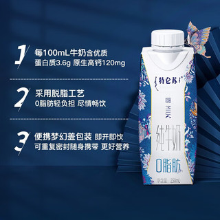 特仑苏 嗨MILK 0脂肪 纯牛奶 250ml*10盒