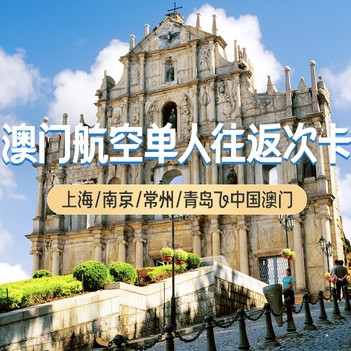 包含五一！澳门航空 澳门航空上海/南京/常州/青岛飞中国澳门往返次卡