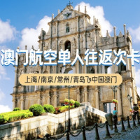包含五一！澳门航空 澳门航空上海/南京/常州/青岛飞中国澳门往返次卡