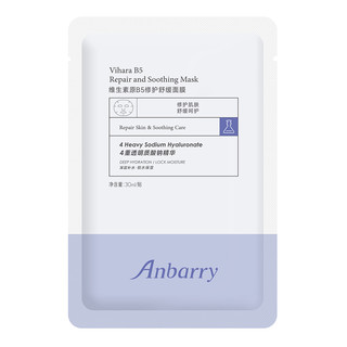 安蓓芮维生素b5面膜补水保湿修护舒缓修护肌肤屏障店