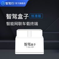 智驾 盒子标准版 2G车载OBD终端 标准版+一年免费服务