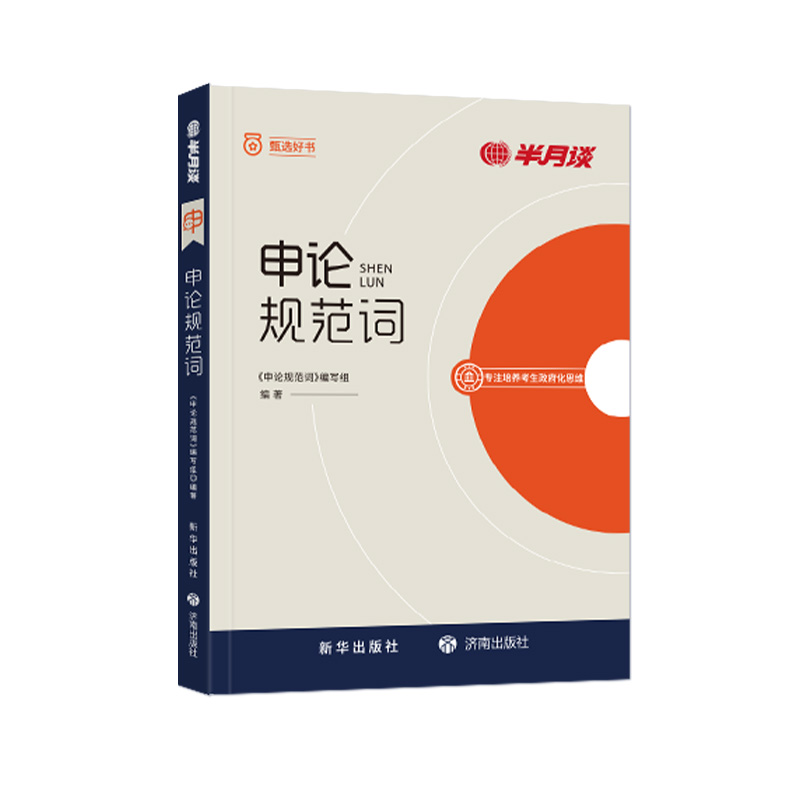 半月谈申论规范词2025公务员考试国省考规范表达申论背诵素材真题范文公考教材2025公考资料事业单位三支一扶备考四川上海山东浙江