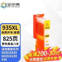 金印典 HP934/935XL适用惠普hpOfficejet6830 6835 6820 6230打印机墨盒 935XL黄色Y墨盒(含芯片含墨水)