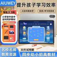 百亿补贴：AIUWEY 学习机 平板电脑 同步教材 幼小初高学生家教点读机 儿童早教机