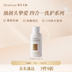 Dear Irean 独特艾琳 Dear lrean）蓬松控油香氛洗发露我的少年50g旅行装 方便携带旅行装洗发水