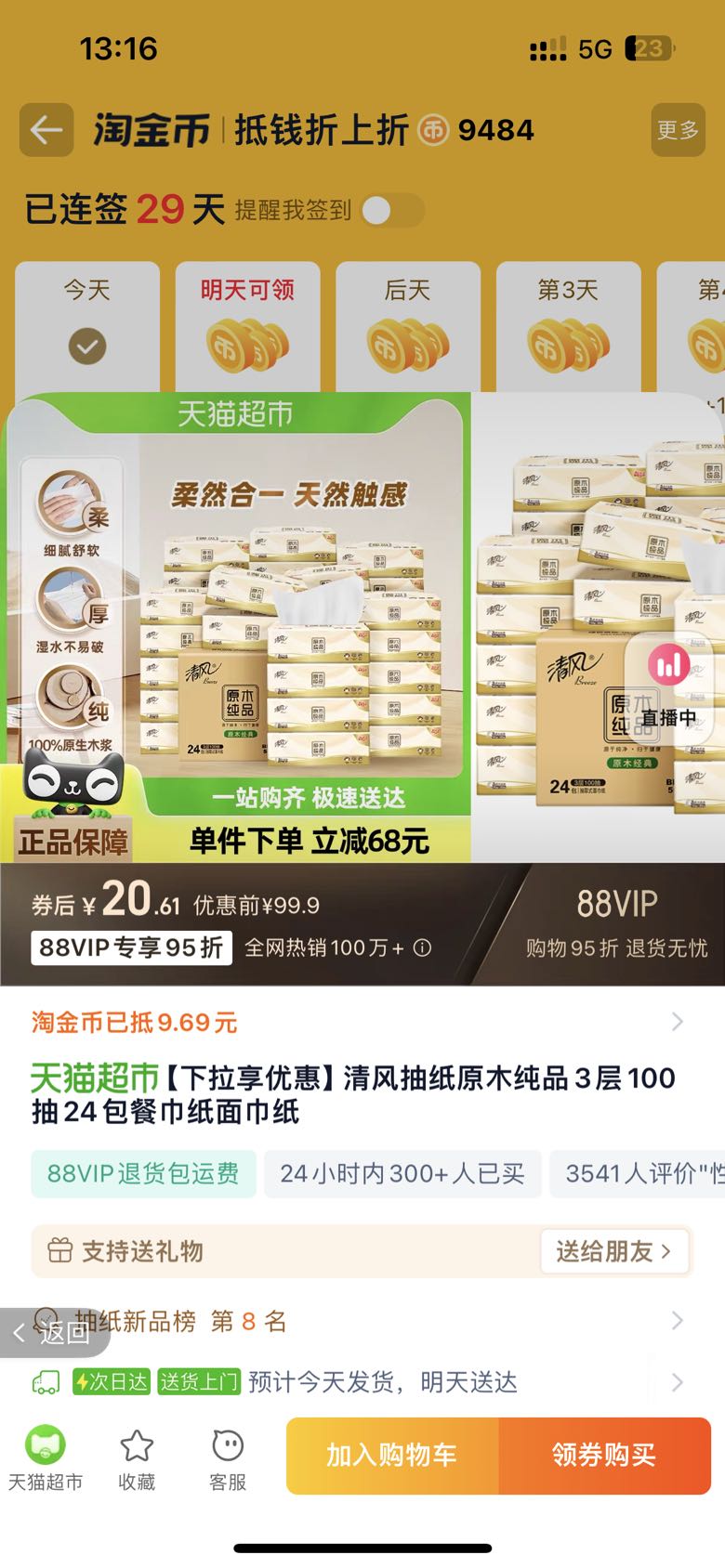 88VIP：清风 原木纯品抽纸3层100抽24包