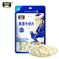 雪原 内蒙古特产0蔗糖高钙草原牛奶片 100g （90%乳粉）