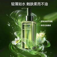 【华晨宇】温碧泉山茶花舒润净透卸妆油温和眼唇可用卸妆膏