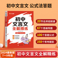 汉知简 《初中文言文全解精练》   初中通用