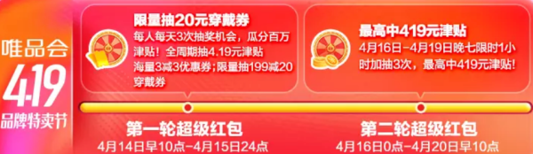 唯品会 4.19品牌特卖节 超级红包