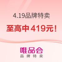 唯品会 4.19品牌特卖节 超级红包