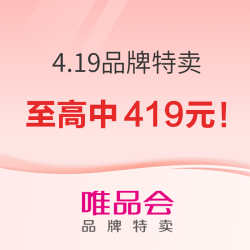 唯品会 4.19品牌特卖节 超级红包 