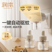 润本蚊香液无味婴儿智能三档插电式儿童宝宝电蚊香防蚊灭蚊驱蚊液