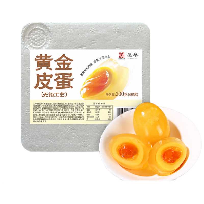 晶華 黄金皮蛋 无铅松花皮蛋 四川溏心鸭皮蛋* 源头直发包邮