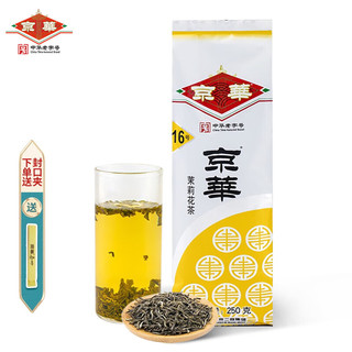 京华 16号茉莉花茶2024新茶特级清香型老北京花茶特色号茶250g