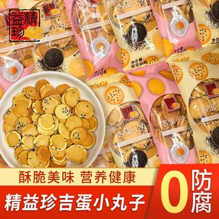 精益珍吉蛋小丸子煎饼早餐代餐夜宵解馋充饥办公室宿舍零食小点心 【半斤装】225g/9包芝麻味