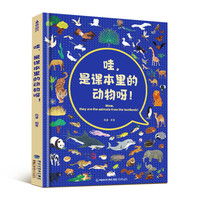 哇，是课本里的动物呀！陈睿博士儿童百科全书动物科普书籍 6-12岁幼儿园小阅读课外书必读 趣味漫画儿童绘本