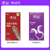 诺丝 情趣系列 安全套 16只（动感大颗粒10只+特大颗粒6只）