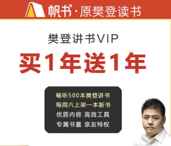 樊登讲书VIP买1年送1年 直充到账2年 帆书APP一