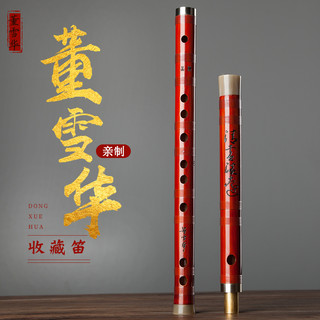 董雪华亲制演奏笛 老料苦竹笛收藏笛专业笛子高档精制乐器 小降B调2节