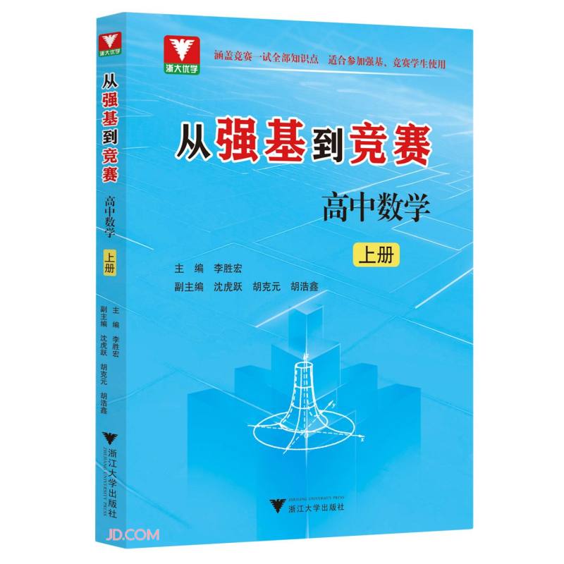 从强基到竞赛 高中数学 上册