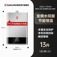 樱花 SAKURA 燃气热水器电家用煤气天然气13L16水伺服恒温新款官方SP601A