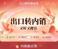 出口转内销会场