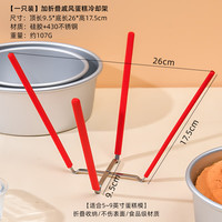 欣佰悦戚风蛋糕倒扣冷却架家用晾凉架四爪不锈钢硅胶折叠蛋糕胚烘焙工具 可折叠 四爪倒扣冷却架 1个装