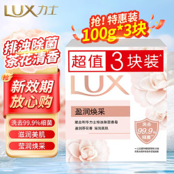 LUX 力士 香皂精油香氛沐浴皂 （100g×3块）