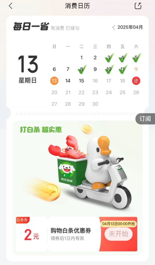 京东金融 消费日历 领2元白条优惠券