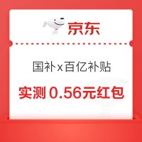 京东 国家补贴x百亿补贴 抽红包最高8元