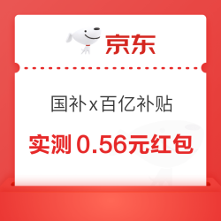 京东 国家补贴x百亿补贴 抽红包最高8元