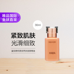 HABA 鲨烷精纯美容养肤收缩毛孔滋润面部精油30ml