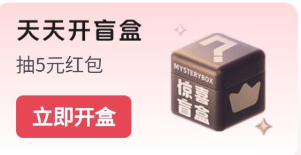 京东plus会员中心 “天天开盲盒”抽随机红包