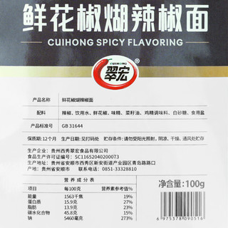 翠宏贵州特色蘸料鲜花椒煳辣椒面100g