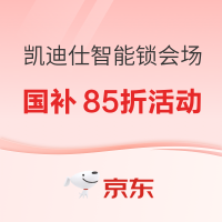 京东凯迪仕智能锁会场重磅来袭