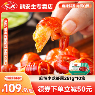 安井 麻辣小龙虾尾 251g*10盒 约5斤
