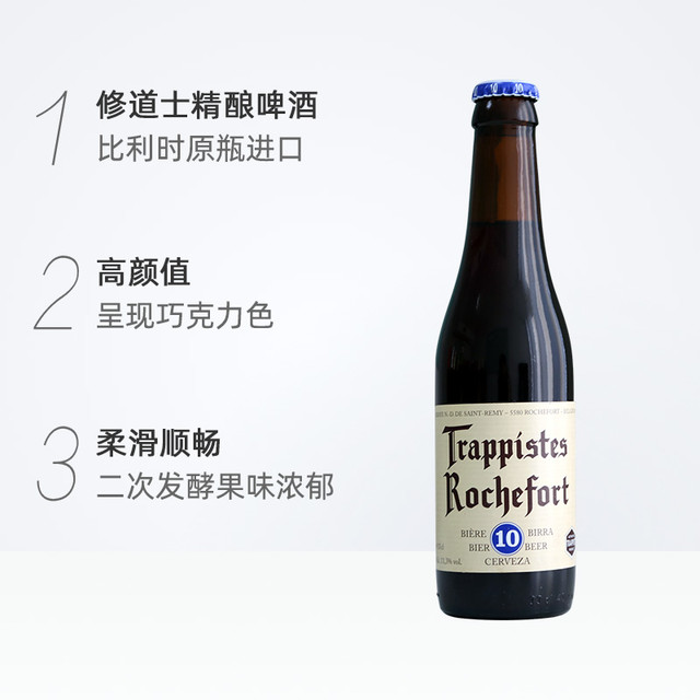Trappistes Rochefort 罗斯福 10号 修道院精酿啤酒