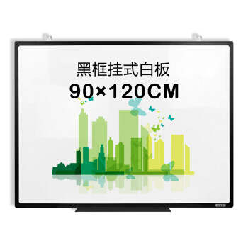 比比牛 B.B.NEW 白板挂式90*120cm 办公会议培训 单面写字板黑框白板 畅写BBNX90120B