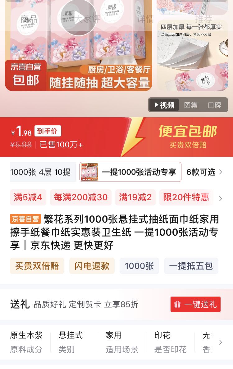 京喜自营-专用品牌 繁花系列 抽纸 4层1000抽1提