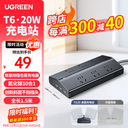 绿联 T620桌面充电站不挡插口排插氮化镓20W快充USB插座插排拖线板