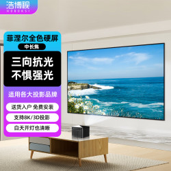 浩博视 菲涅尔抗光硬屏 120英寸16:9中长焦投影仪抗光幕布 适小米海信当贝家用客厅办公白天高清投影屏幕