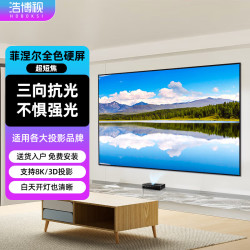 浩博视 超短焦菲涅尔抗光硬屏 88英寸16:9全色激光电视专用高增益屏 办公家用客厅高清3D影院级投影仪幕布