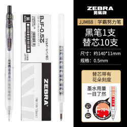 斑马牌 JJM88 按动中性笔 1黑色笔+10支黑色笔芯