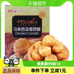 迪乐司 Dails 马来西亚迪乐司椰蓉酥糕点休闲零食送礼物饼干小点心