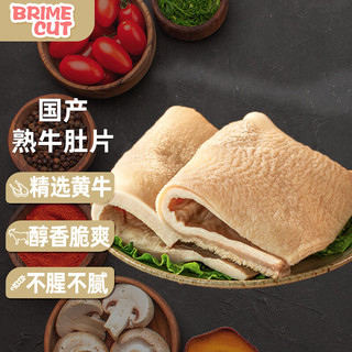 BRIME CUT 国产黄牛全熟牛肚片净重2.4斤 熟食下酒冷吃原味火锅源头直发 国产黄牛牛肚片1.2kg