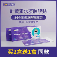 OKTAPE 冷敷眼贴叶黄素缓解眼疲劳敷眼睛干涩黑眼圈冰敷滋润护眼贴