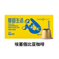 Omnicup 胶囊咖啡黑咖意式浓缩哥伦比亚兼容Nespresso咖啡机10颗/盒
