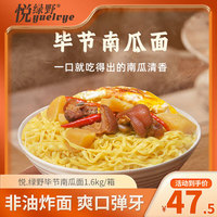 悦 绿野 毕节南瓜面 1.6kg/箱 速食高饱腹杂粮代餐低脂礼盒装挂面
